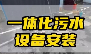 一體化凈水設(shè)備：常見類型與應(yīng)用特性解析