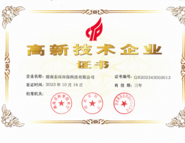 高新技術(shù)企業(yè)證書