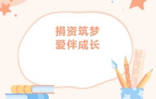 湖北【愛心公益】商會4位代表參加子良鎮(zhèn)中心學校公益愛心助學捐贈儀式